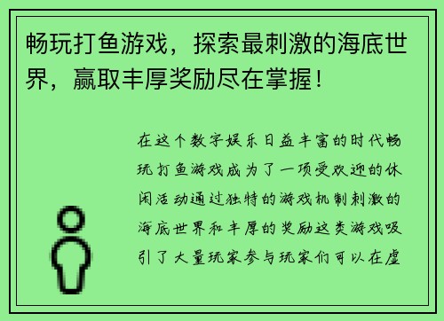 畅玩打鱼游戏，探索最刺激的海底世界，赢取丰厚奖励尽在掌握！