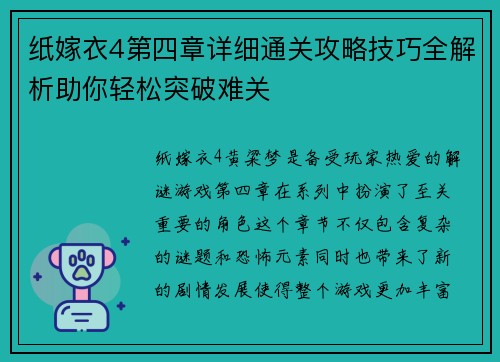 纸嫁衣4第四章详细通关攻略技巧全解析助你轻松突破难关