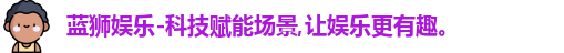 蓝狮娱乐